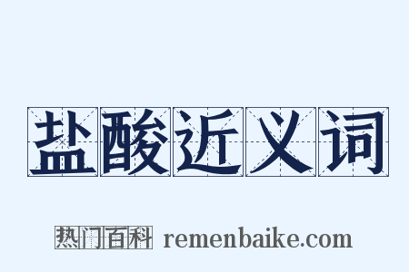 盐酸近义词是什么意思的图片
